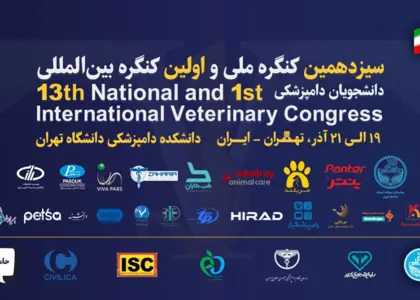 حضور پلتفرم «مرغابی» در سیزدهمین کنگره ملی و نخستین کنگره بین ‌المللی دانشجویان دامپزشکی ایران