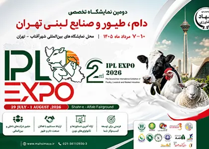 نمایشگاه بین‌المللی دام، طیور، صنایع لبنی تهران ۱۴۰۵؛ بزرگ‌ترین گردهمایی تخصصی صنعت دام و طیور کشور