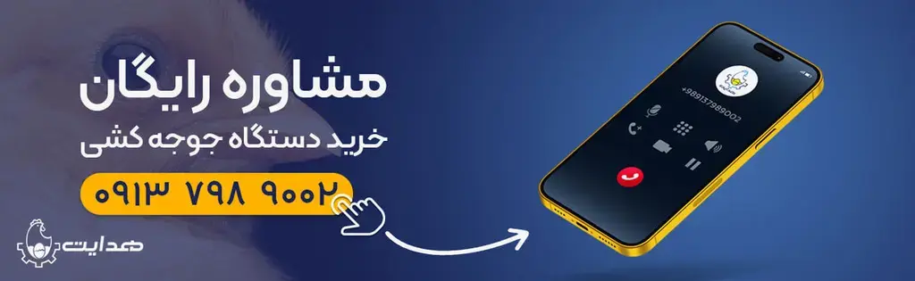 مشاوره خرید دستگاه جوجه کشی