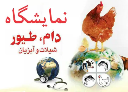 بیست و دومین نمايشگاه بين المللي تخصصی صنعت دام و طیور، آبزیان و صنایع وابسته ایران – تبریز