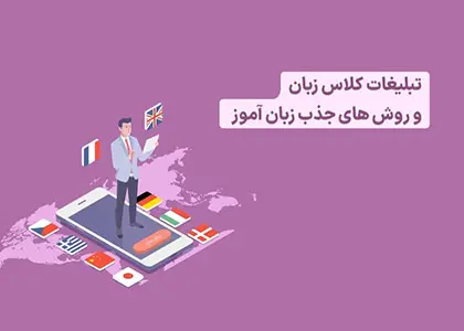 متن تبلیغاتی کلاس زبان انگلیسی [10 نمونه جذاب + تکنیک‌ها]