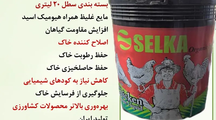 استفاده از کود مایع مرغی برای پسته نسبت به کودهای خشک مزایای متعددی دارد که باعث می شود تغذیه درختان مؤثرتر و کارآمدتر شود. کودهای مایع به طور یکنواخت در خاک یا روی برگ پخش می شوند و امکان جذب سریع عناصر غذایی توسط ریشه یا برگ فراهم می شود. برخلاف کودهای خشک که نیاز به تجزیه و حل شدن در خاک دارند و زمان بیشتری برای اثرگذاری لازم است، کود مایع سریعاً در دسترس گیاه قرار می گیرد و تأثیر فوری در بهبود رشد، سبزینگی برگ ها و توسعه ریشه ها دارد. این ویژگی به ویژه در مراحل حساس رشد پسته، مانند آغاز دوره باردهی و رشد میوه، اهمیت ویژه ای پیدا می کند.