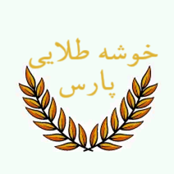 خوشه طلایی پارس