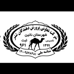 شرکت تعاونی پرورش دهندگان شتر شهرستان نائین