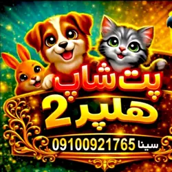 پت شاپ هلپر