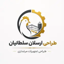 طراحی تجهیزات مرغداری سلطانیان