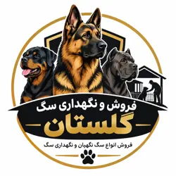 خرید و فروش سگ نگهبان گلستان