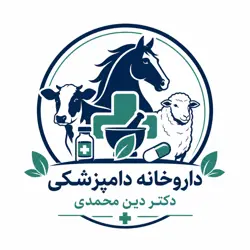 داروخانه دامپزشکی دکتر دین محمدی
