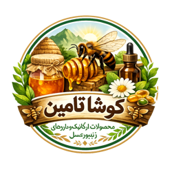 محصولات ارگانیک و داروهای زنبور عسل کوشا تامین