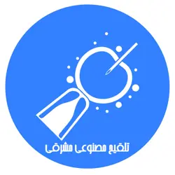 مرکز خدمات تلقیح مصنوعی مشرقی