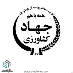 روابط عمومی جهاد کشاورزی شیراز