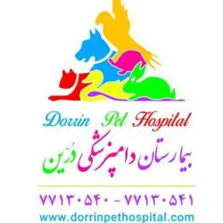 بیمارستان دامپزشکی  و پت شاپ شبانه روزی درین