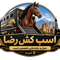 اسب کش رضا