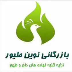 شرکت بازرگانی نوین طیور