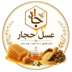 عسل حجار
