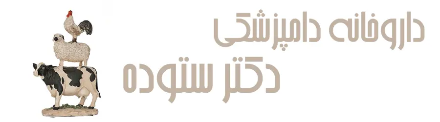 داروخانه دامپزشکی دکتر ستوده