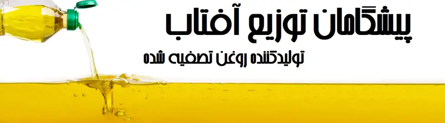 شرکت پیشگامان توزیع آفتاب