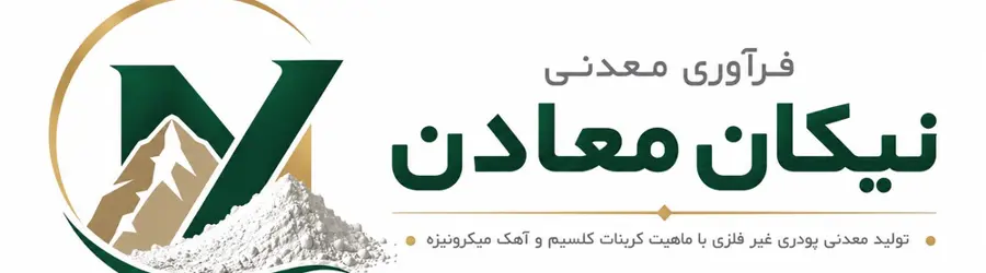 فرآوری معدنی نیکان معادن
