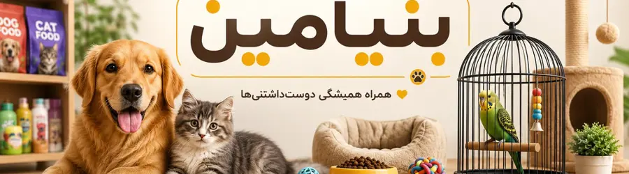 پت شاپ بنیامین منوری