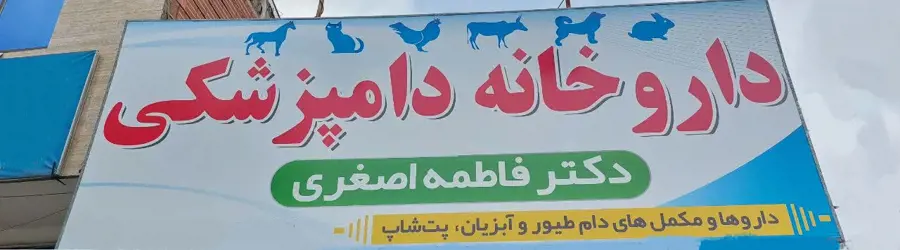 داروخانه دکترفاطمه اصغری