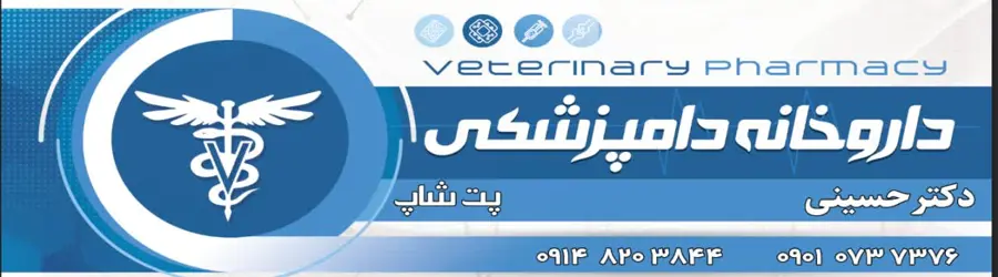 داروخانه دامپزشکی دکتر حسینی