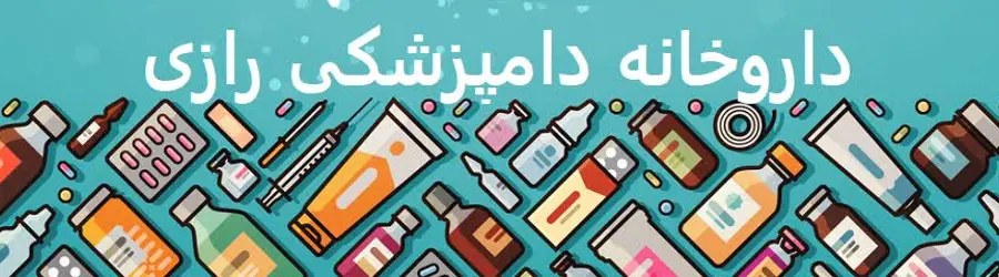 داروخانه دامپزشکی رازی