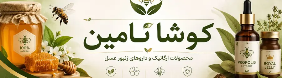محصولات ارگانیک و داروهای زنبور عسل کوشا تامین