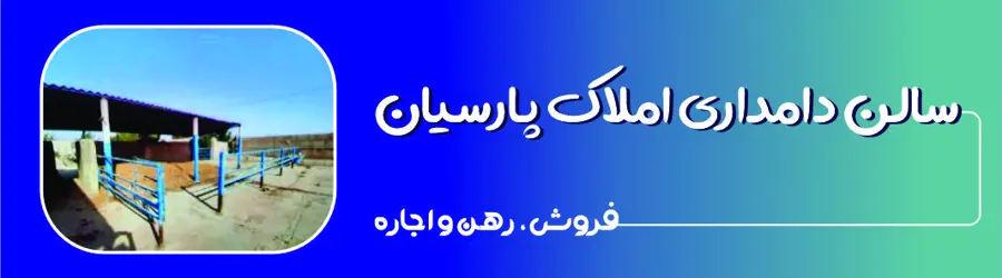 املاک پارسیان