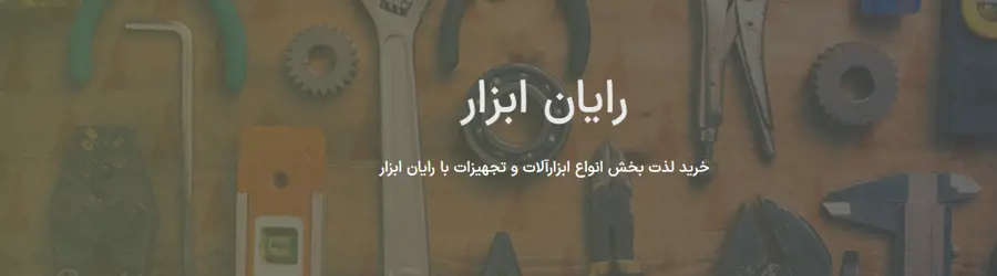 رایان ابزار