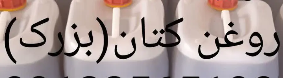 روغن کتان(بزرک)