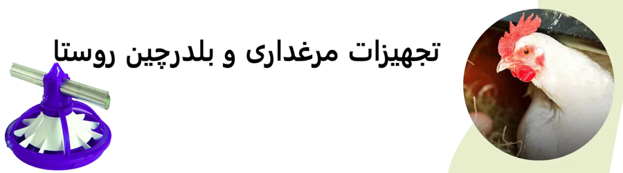 تجهیزات مرغداری و بلدرچین روستا