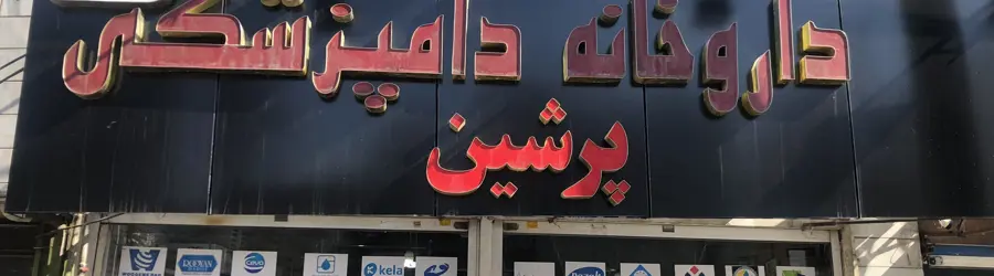 داروخانه دامپزشكي پرشين