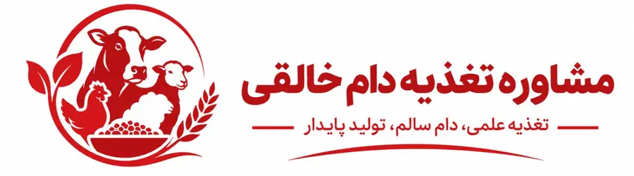 مشاوره تغذیه حیوانات خالقی