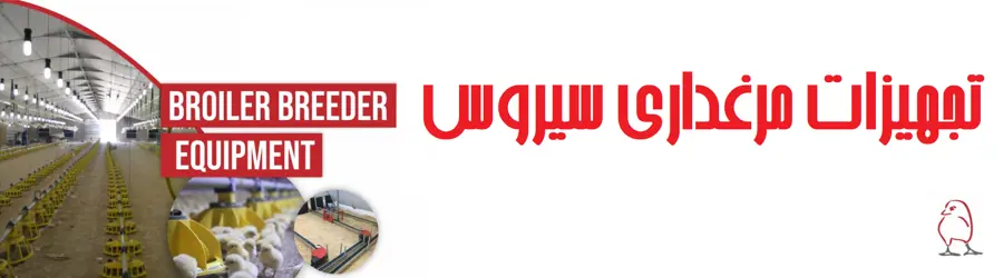 تجهیزات مرغداری سیروس
