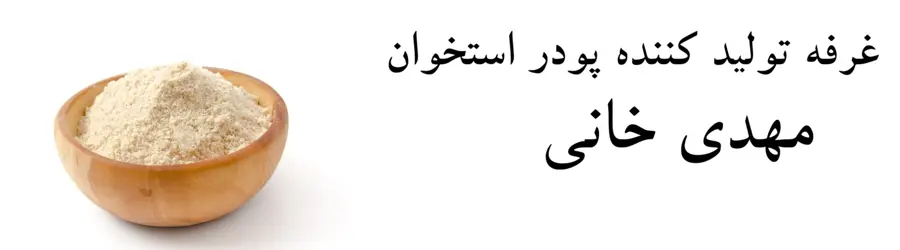 تولید کننده پودر استخوان مهدی خانی
