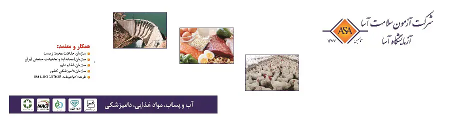 آزمایشگاه آسا