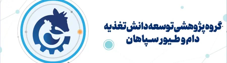 گروه پژوهشی توسعه دانش تغذیه دام و طیور سپاهان