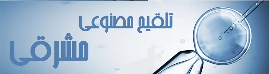مرکز خدمات تلقیح مصنوعی مشرقی