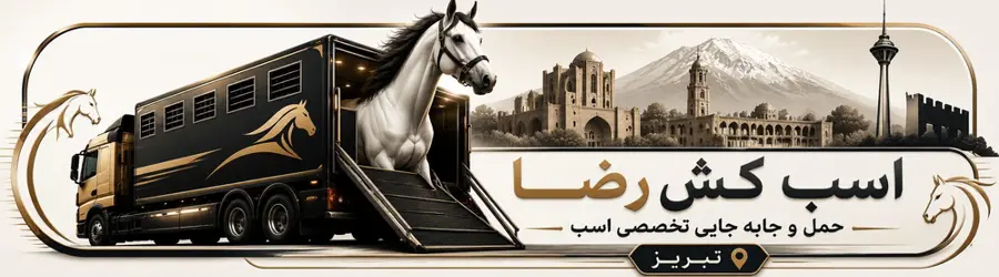 اسب کش رضا