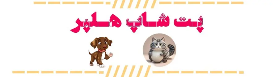 پت شاپ هلپر