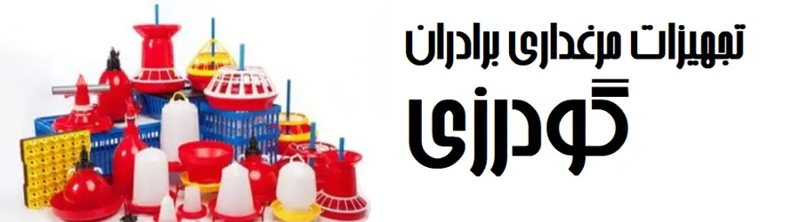 تجهیزات مرغداری برادران گودرزی