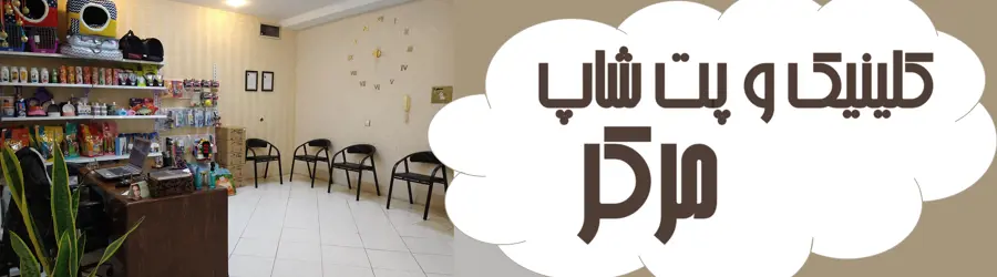 کلینیک و پت شاپ مرکر