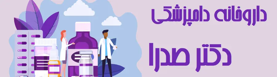 داروخانه دامپزشکی دکتر صدرا