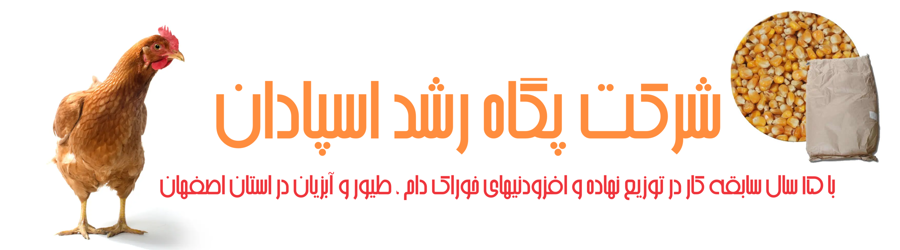 پگاه رشد اسپادان