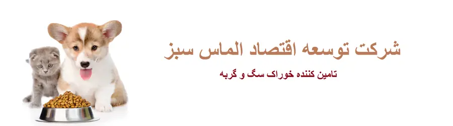شرکت  توسعه اقتصاد الماس سبز(خوراک سگ و گربه)