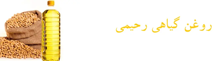 روغن گیاهی رحیمی