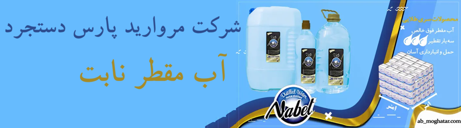 آب مقطر نابت