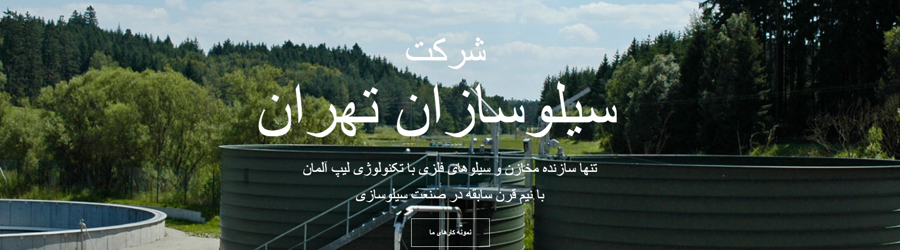 سیلوسازان تهران