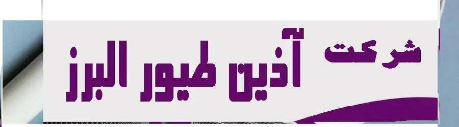 آذین طیور البرز