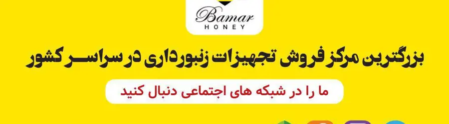 تجهیزات زنبورداری بامار(زنبورکده بامار)